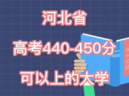 河北省高考440-450分可以上的大学,欢迎评论区讨论!#大学 #校园 #高考 @DOU+小助手