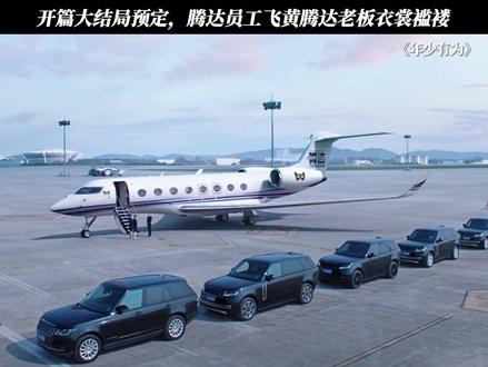 开篇大结局预定,腾达员工飞黄腾达老板衣裳褴褛 #电视剧年少有为