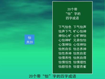 20个带“怡”字的四字成语
心旷神怡
怡然自得
怡志养神
下气怡色 #每天学习一点点 #一起学习 #知识分享 #知识点总结 #语文 #成语 #词语积累 #心旷神怡 #怡然自得 #怡志养神