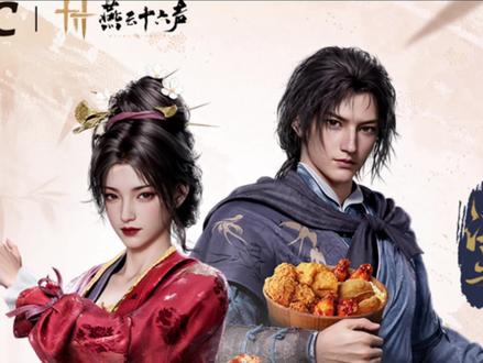 燕云十六声肯德基联动套餐怎么买,肯德基套餐多少钱,购买套餐可以拿到哪些周边,肯德基套餐推荐,肯德基联名主题店,联动肯德基套餐,肯德基游戏联动什么奖励,肯德基联名套餐,肯德基叽叽叽,肯德基联名叽叽叽,肯德基多少钱,肯德基联动套餐#燕云十六声 #燕学家攻略站 #燕学家产粮团 #原来你也玩燕云 #燕学家混剪团