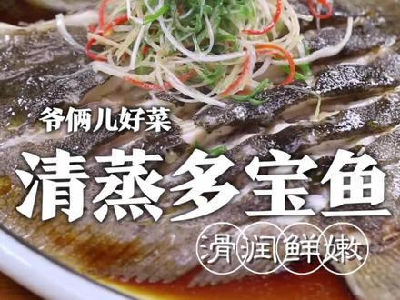 清蒸多宝鱼,如何清理无沙,肉质鲜嫩还没有腥味,这几步很关键,另外再分享一个快速切葱丝!@满贝勒吃的那些事儿 #懒人快手菜 #跟着抖音学做菜