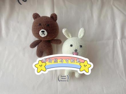 布朗熊与可妮兔钩织教程(三)#钩针编织 #手工diy #钩针编织教程 #手工