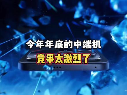 今年年底的中端手机,你最看好谁? #手机#新手机 #荣耀Win #一加Ace6t #iqooneo11