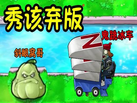 pvz改版:窝瓜将军遇到鬼跳僵尸,老套路了 #植物大战僵尸 #pvz #游戏创想行动 #游戏创想行动