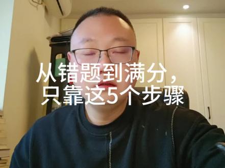 从错题到满分,只靠这5个步骤