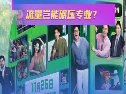 明星抢配动画引众怒:流量岂能碾压专业? 近日,定档在11月26日上映的《疯狂动物城2》的中文配音阵容公布,将“明星跨界配音”话题再度推上风口浪尖。季冠霖、张震继续为“兔朱迪”“狐尼克”配音获赞,但部分演员为其他角色配音的新增安排,却瞬间点燃争议。有网友尖锐发问:“部分明星连自己主演的剧都要找配音,凭什么来抢动画配音演员的饭碗?”
事实上,从《哈尔的移动城堡》到《功夫熊猫4》,多部进口动画启用流量演员配音的操作,早已让类似质疑声不断发酵。公众并不是抵触演员跨界配音,而是担忧配音艺术被流量裹挟。配音不只需要“说话好听”,更要在无对手、无实景的环境中精准匹配角色情感与口型,这份专业需要长期积淀。一般演员没有经过专业训练,不能凭借名气挤占专业配音演员的职业空间。
更令人诟病的是片方本末倒置,为明星定制专属海报,将营销重心放在流量上。配音的核心是让声音为角色服务,而非让角色成为明星的“发声道具”。当专业让位于流量,艺术让位于营销,最终伤害的是观众信任与行业生态。唯有让专业的人做专业的事,让作品回归艺术本身,才能实现商业与艺术的真正双赢。