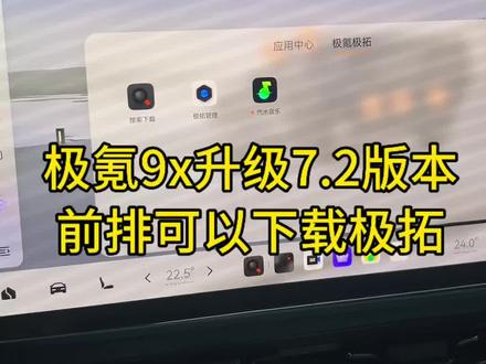 #真实生活分享计划 极氪9x升级7.2版本之后前排也有极拓了!可以下载其他应用#极氪9x #抖音汽车 #dou是好车 #极氪