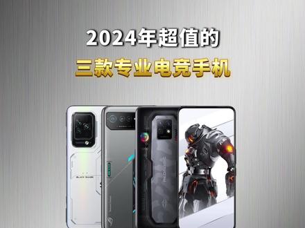 2024年超值的三款专业电竞手机!! #电竞手机 #游戏手机 #学生党游戏手机 #学生党手机