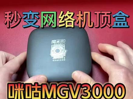 #运营商机顶盒刷机 看电视还要花钱吗?咪咕MGV3000刷机升级教程#机顶盒 #机顶盒刷机