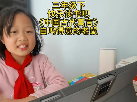 三年级下快乐读书吧《中国古代寓言》自鸣得意的老鼠#嫣宝爱语文 #儿童阅读 #爱阅读 #课外阅读