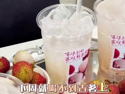 #古茗 #荔枝饮品做法 这种喝法简直绝了哈哈
