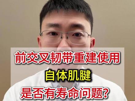 前交叉韧带重建使用自体韧带是否有寿命问题?#前叉重建 #前交叉韧带重建 #前叉康复 #自体韧带 #抖出健康知识宝藏