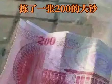 在公园散步时拣了一张200的大钞。#张家口 #人民币 #200#我要上热门 @抖音小助手 @抖音