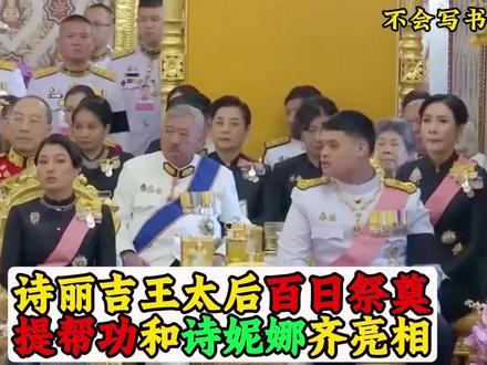 诗丽吉王太后百日祭,提帮功和诗妮娜齐齐现身
#诗丽吉 #提帮功 #诗妮娜 #泰国王室