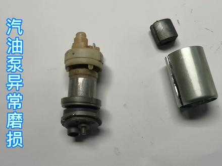 拆解异常磨损汽油泵