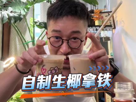 自制生椰拿铁 #测评#复刻奶茶 #生椰拿铁