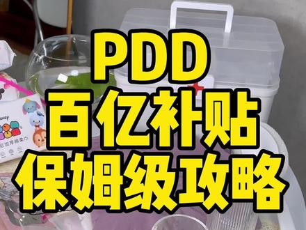 pdd教程级的薅羊毛攻略!个位数的家居用品真的太香了,照着抄作业吧,真的省上加省!#省钱技巧 #薅羊毛的快乐 #网购 #种草 #购物分享