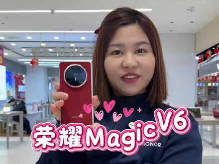 荣耀MagicV6 预定攻略 #手机数码 #荣耀手机 #荣耀Magicv6 #折叠屏手机 #襄汾手机之家