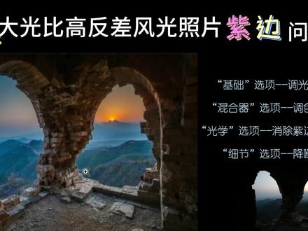 ACR 解决大光比高反差照片紫边的问题 基本调光调色 紫边 噪点 #摄影后期 #后期制作 #ps修图 #调色 #ps教程 #照片调色