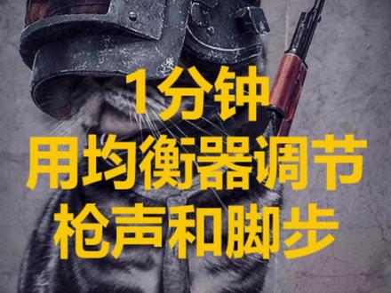 测试了多个耳机和声卡,终于有找到了均衡器最佳设置 #绝地求生 @抖音小助手