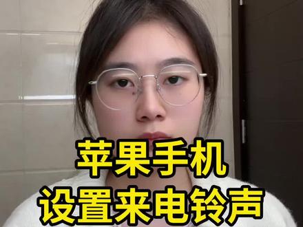 苹果手机怎么设置来电铃声|超简单教程 苹果手机怎么设置来电铃声?苹果怎么设置来电铃声保姆级教程来啦!教你轻松把自己喜欢的歌设置成苹果手机铃声,不用电脑也能自定义来电铃声,iPhone 全机型通用,简单几步就能学会。苹果铃声怎么设置、苹果手机铃声怎么设置自己的歌,看完这条视频一次搞定,新手也能轻松上手,赶紧给自己换一个超好听的专属来电铃声吧~#苹果手机自定义铃声 #苹果铃声制作 #苹果来电铃声 #苹果ios26 #视频转音频