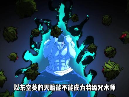 以东堂葵的天赋能不能成为特级咒术师? #充能计划 #我在抖音看动漫 #动漫编年史