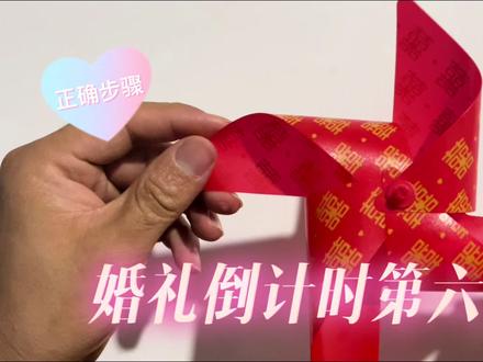 小风车的正确步骤来喽集美们,我来改正交作业了 #教程分享 #小风车 #备婚日记 #婚礼倒计时