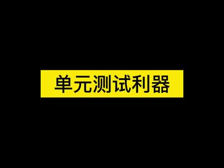 单元测试利器#程序员 #干货分享 #知识分享 #java #编程