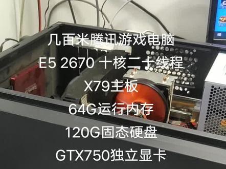 几百米腾讯游戏电脑,E5 2670十核二十线程,x79主板,64G运行内存,120G固态硬盘,GTX750独立显卡,适合电商游戏搬砖办公#组装电脑 #电商电脑#二手电脑#周口同城