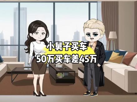 小舅子买50万的车,还差45万