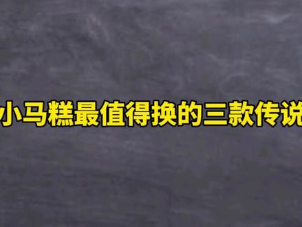 小马糕最值得换的三款传说#王者荣耀 #小马糕