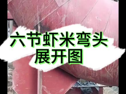 弯头放样#铆工#每天学习一点点 #干货分享