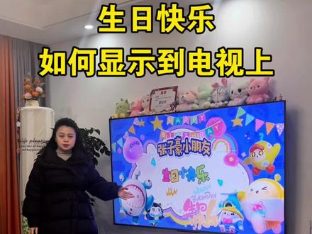 900.gd 生日快乐电视投屏怎么弄?生日快乐壁纸怎么显示到电视上循环播放?动漫主题宝宝生日快乐投屏背景图片,电视投屏生日布置,生日专用超简单的套用模板宝宝生日背景墙布置,仪式感满满的生日投屏背景图片制作教程,1-18岁生日都有,手机一键生成生日背景墙电视投屏,非常简单,30秒学会#宝宝生日电视投屏背景图#生日快乐图片背景图 #生日背景投影图#生日投屏背景图片制作教程 #生日背景投屏图片素材