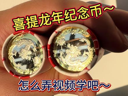 龙年纪念币到手,原来预约硬币纸币要区分预约时间,第一次没经验 #龙年纪念币中签了 #纪念币 #龙年纪念币 #纪念币收藏 #日常分享