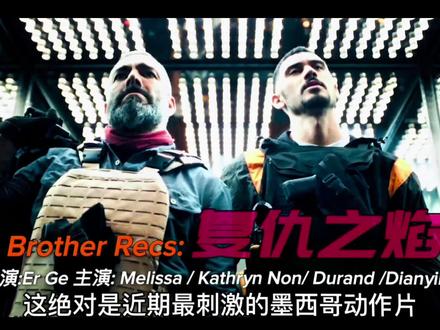 @杰哥影视
2026墨西哥硬核动作片《复仇之焰》即将震撼上映#复仇电影 #新片推荐 #动作电影