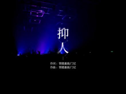 抑人 门尼@门尼MONEY #门尼 #抑人 #门尼巡演 #开门 #神级现场