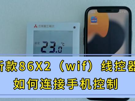 三菱重工海尔线控器如何连接手机app控制