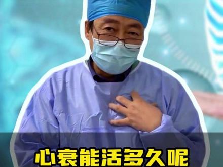 心衰能活多久呢? #心衰