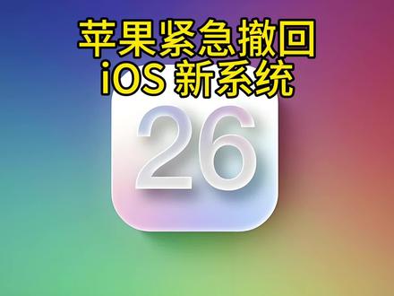 iOS 新系统出现严重Bug,苹果紧急撤回 #iPhone #iOS #iOS26 #苹果系统