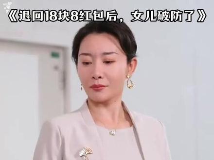 退回18块8红包后,女儿破防了 18.8红包拿到拆迁款后续
收18.8红包后续故事
收18块8红包被女儿骂贪财后续发展
收18.8红包被女儿骂完整后续
收18块8红包被女儿骂贪财退回红包
收了女儿18.8元红包
收18块8红包被女儿骂贪财小说
收18.8红包女儿反应正常吗
收18块8红包被女儿骂贪财退回
退回18.8红包后情况
18块8红包被女儿骂贪财退回红包
感念母恩150字
养儿才知报母恩
母恩歌曲大全
娘亲母恩文案
母恩难报恨难消
母恩难报的诗句
唯有母恩最难报
母恩难抵凉薄短剧评价如何
母恩难报答高潮部分
母恩难
#母恩难抵凉薄 #母恩难抵凉薄短剧 #母恩难抵凉薄后续 #好剧推荐 #短剧追到爽
#退回18块8红包后女儿破防了 #退回18块8红包后女儿破防了短剧 #退回18块8红包后女儿破防了后续 #好剧推荐 #母恩难抵凉薄
