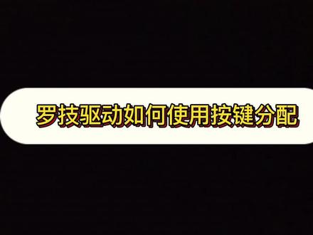 干货教程!罗技驱动如何设置按键分配~找到合适自己的模式可以达到事半功倍的效果哦!#罗技 #罗技驱动 #罗技鼠标驱动 #get新技能
