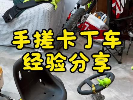 低成本手搓卡丁车经验分享,对于想自己动手安装的朋友应该还有有些帮助的,如果你觉得我说的这些对你来说都是小问题,那就动手做起来吧!期待你们的作品#自制卡丁车 #diy卡丁车 #低成本