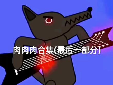 最后一集也更完@坏痞兔 素材来源#cr
