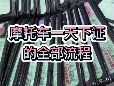 摩托车一天出本是真的还是假的?肯定是真的啊,摩托车一天下本的详细流程#摩托车驾照 #一天拿证流程 #摩托车驾照一天考完 #杭州摩托车驾照 #杭州摩托车培训