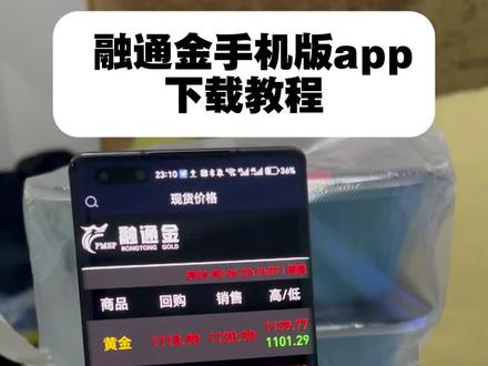 《小团的梦》融通金怎么下载,融通金安卓怎么下载,融通金2为什么停止服务了,融通金2关闭了去哪看大盘价,融通金在哪里下载#融通金#融通金怎么下载 #融通金2