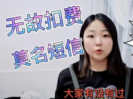 银行卡收到扣费通知却不知道怎么回事,平时没注意真是会花冤枉钱#手机 #干货 #经验#银行卡无故扣费