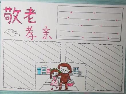 敬老孝亲主题手抄报~#手抄报 @抖音小助手