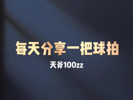 每天分享一把球拍,第47把,天斧100zz,买不起的一把球拍,评论区能让我看看大家的100zz#羽毛球拍 #羽毛球 #天斧100zz #坚持热爱