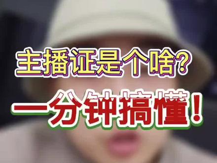广电总局教培基地全媒体运营师新媒体网络视听主播资格证书,持证上岗是必然趋势!你准备好了吗?#主播持证报名