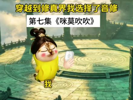 第七集《咪莫吹吹》 #猫猫道长 #猫meme #唢呐